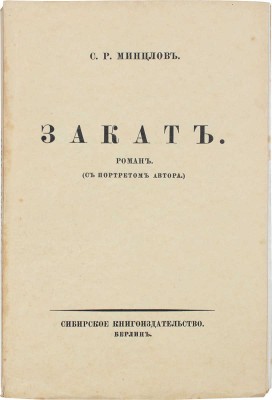 Минцлов С.Р. Закат. Роман. С портретом автора. Берлин: Сибирское кн-во, [1926].